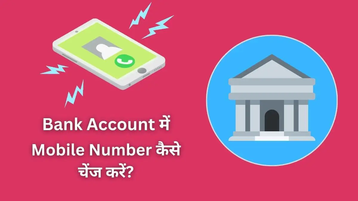 Bank Account Me Mobile Number Kaise Change Kare